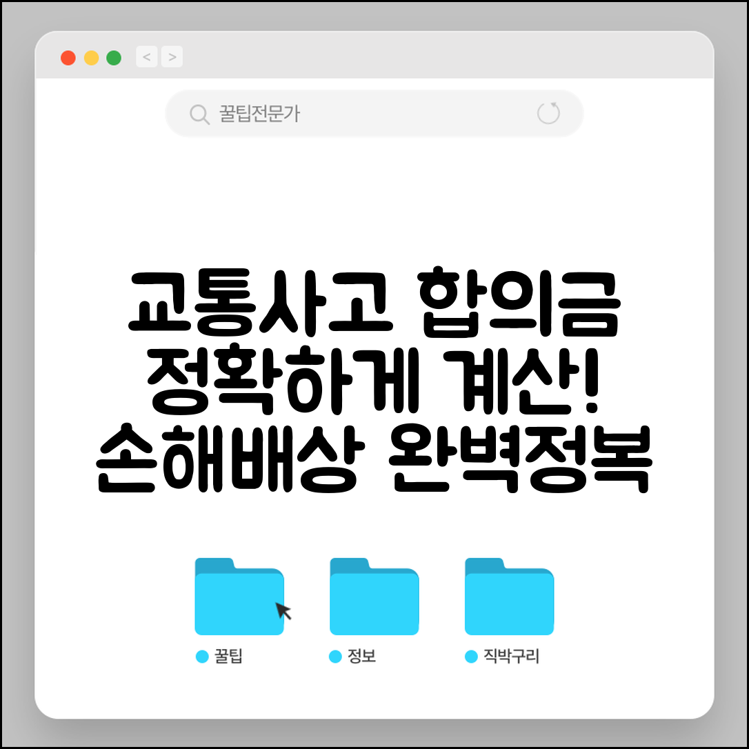 교통사고 합의금 계산방법 | 사고 손해배상 계산 완벽가이드