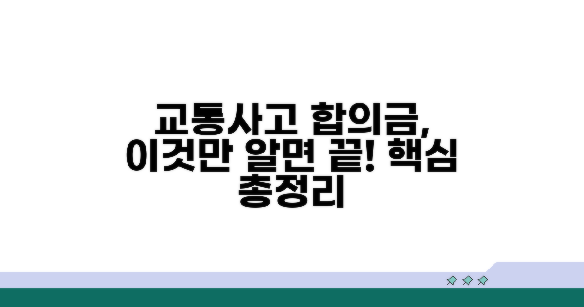 교통사고 합의금, 이것만 알면 끝!