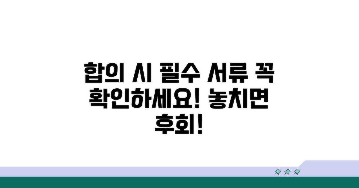 합의 시 꼭 확인해야 할 서류