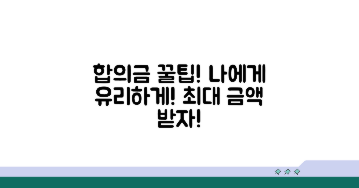 나에게 유리한 합의금 받는 꿀팁