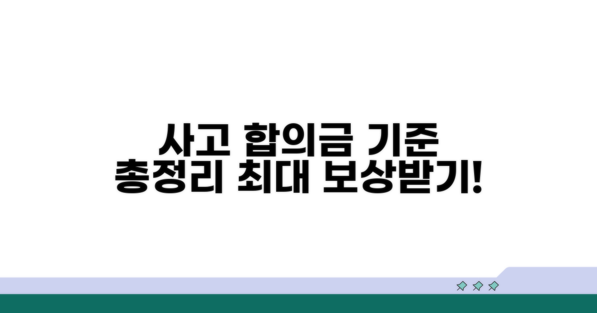 사고 유형별 합의금 산정 기준