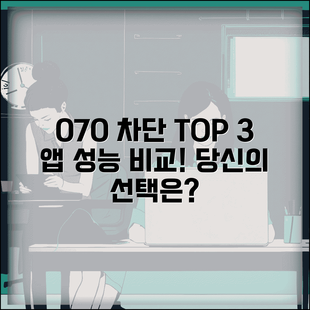 070 차단 어플 성능 비교 | 070 차단 앱 추천 순위