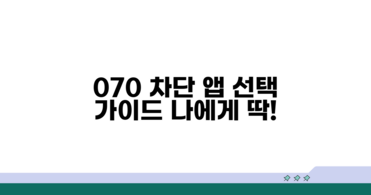 내게 맞는 070 차단 앱 고르는 법