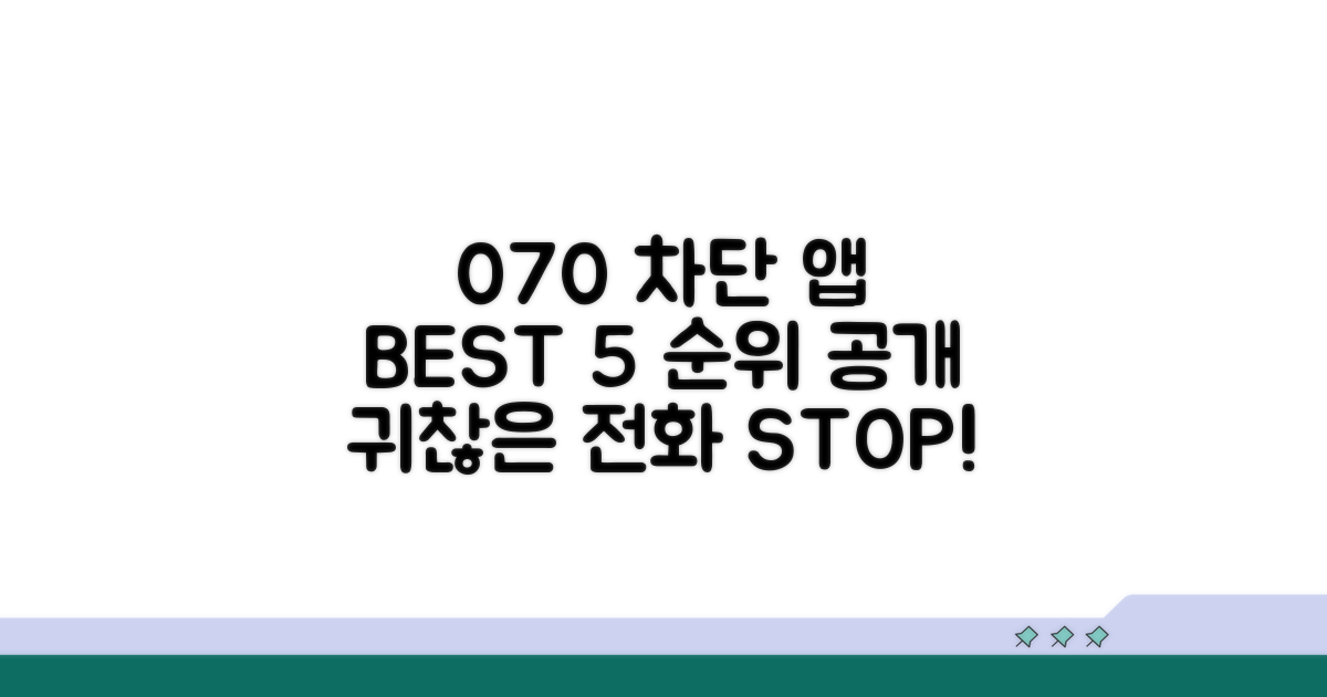 인기 070 차단 앱 추천 순위 공개