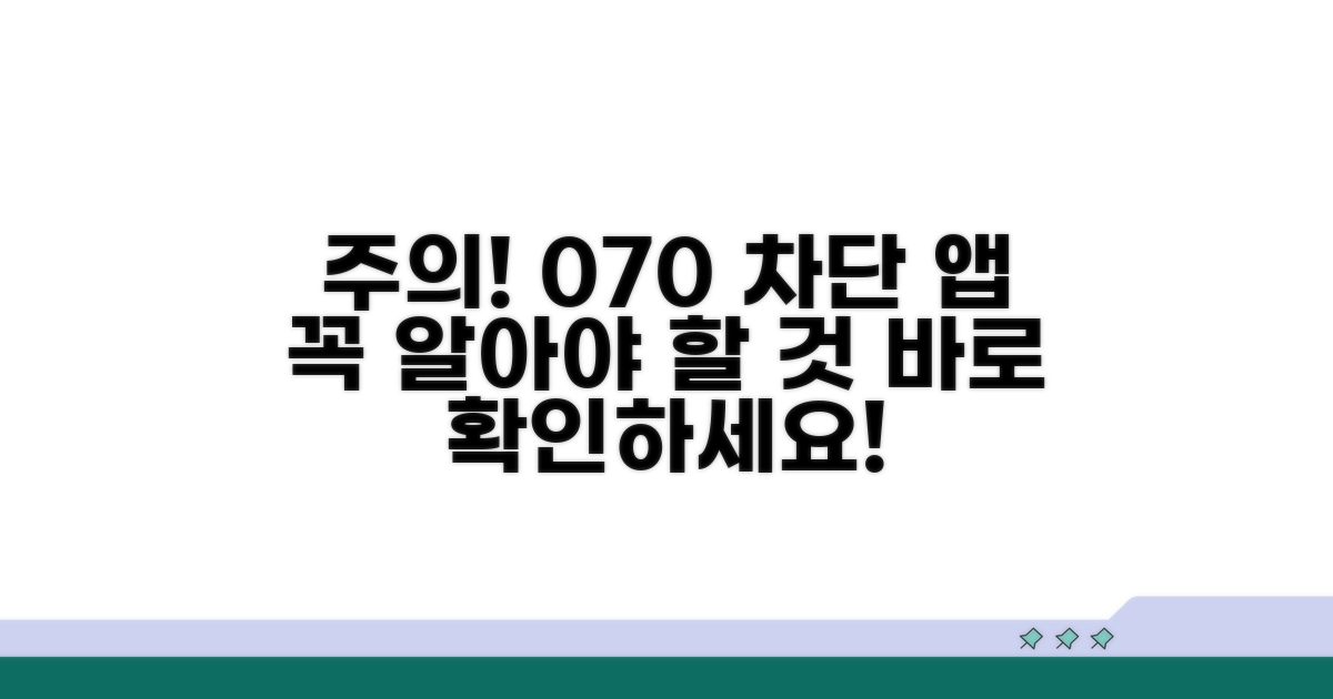 주의! 070 차단 앱 사용 시 알아둘 것