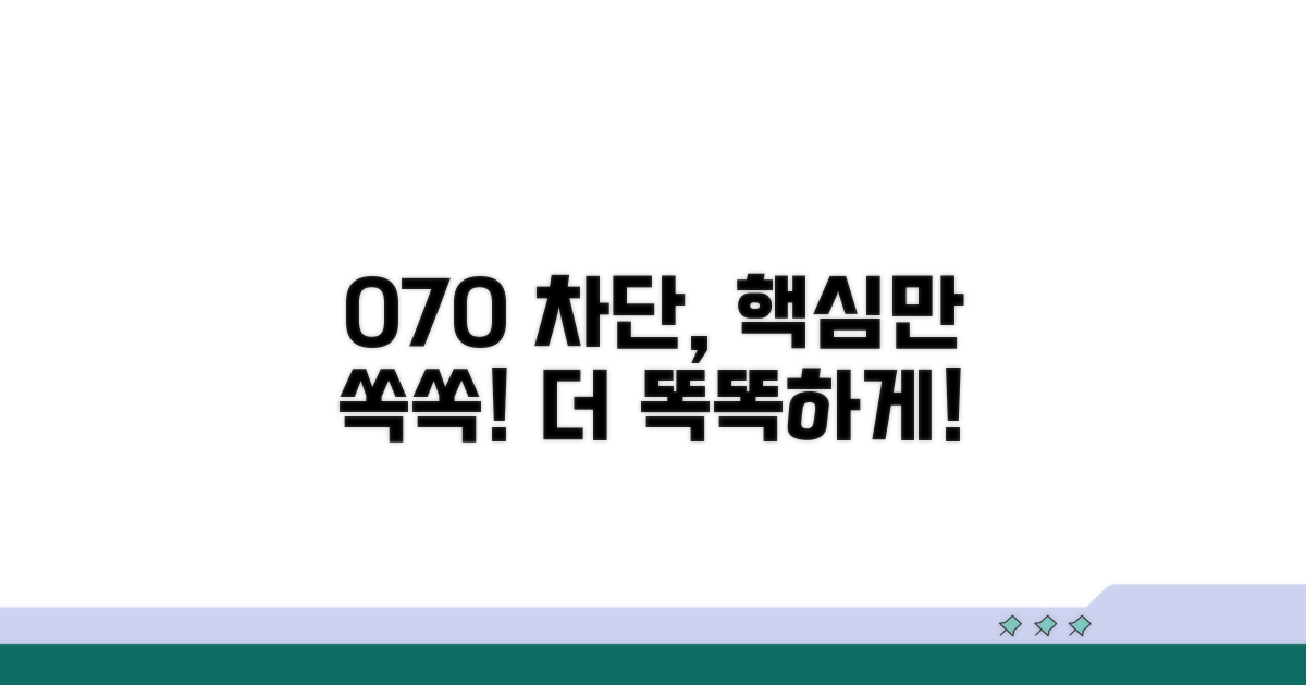 070 차단 앱, 더 똑똑하게 활용하기