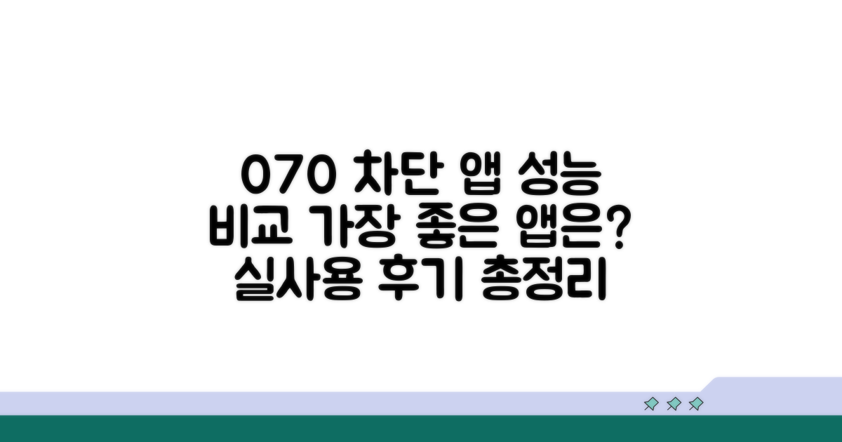 070 차단 앱, 성능 비교 총정리