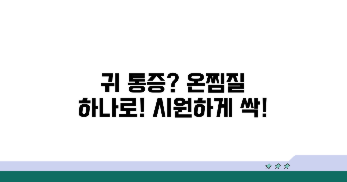 귀 통증 완화 온찜질 방법