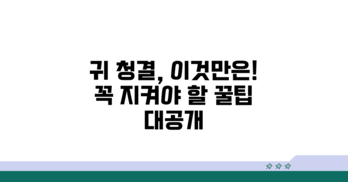 귀 청결 관리, 이것만은 지키세요