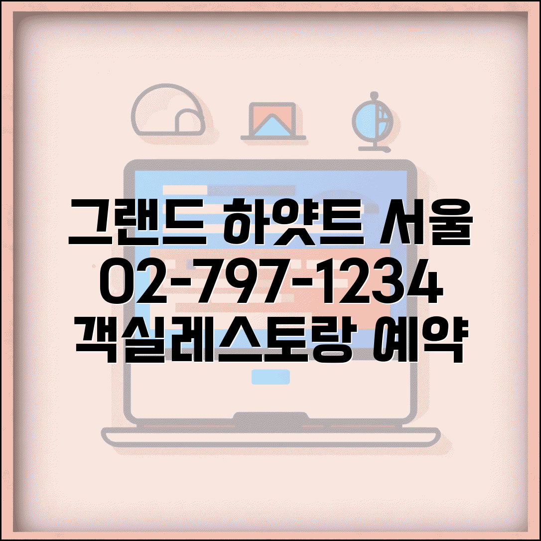 그랜드 하얏트 예약 전화번호 02-797-1234 | 서울 그랜드 하얏트 호텔 객실과 레스토랑 예약