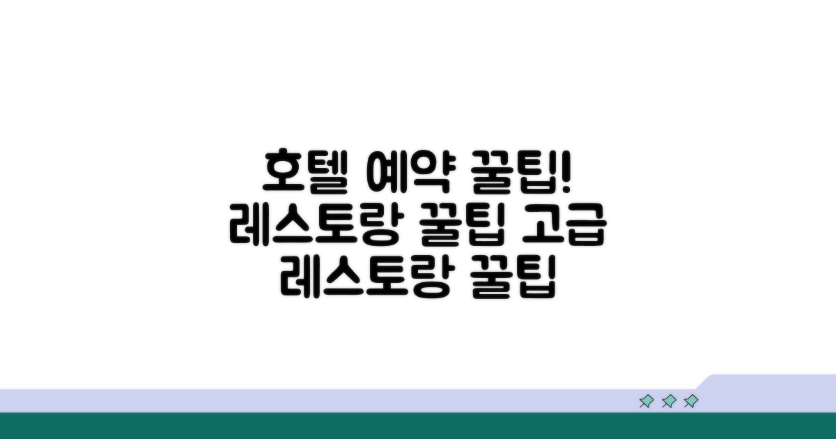호텔 레스토랑 예약 꿀팁 공개