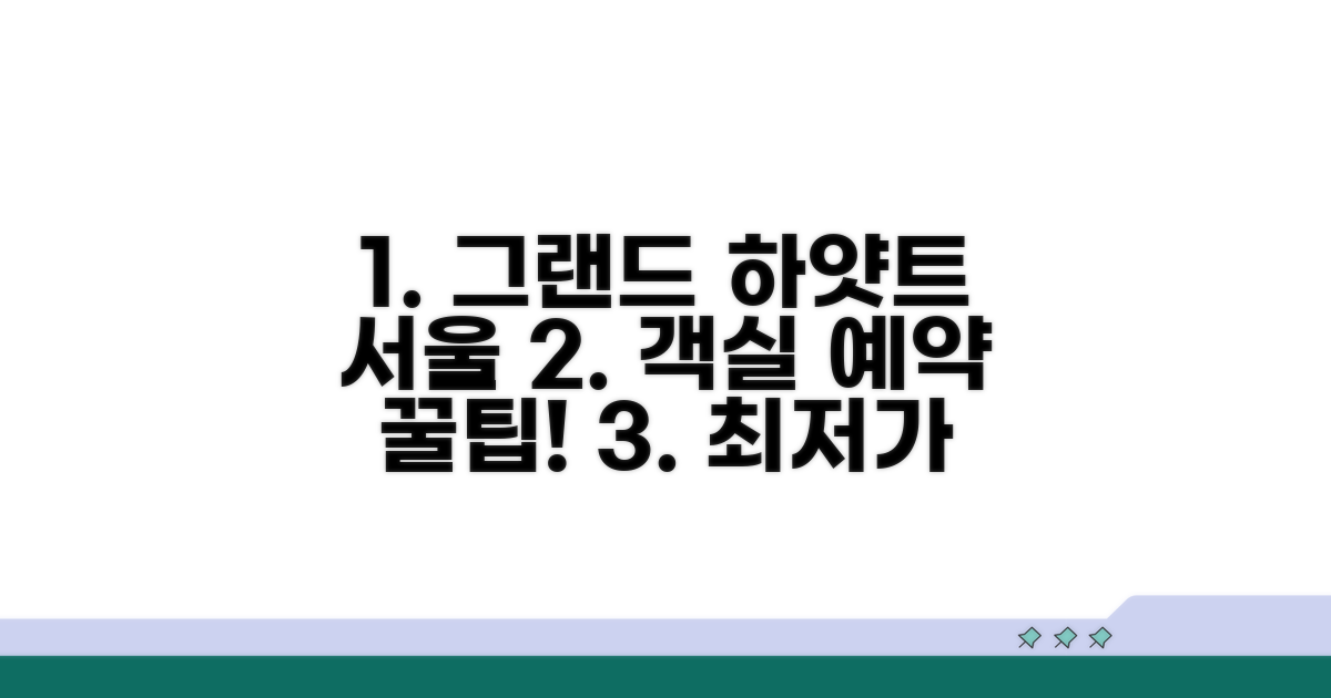 서울 그랜드 하얏트 객실 예약 방법