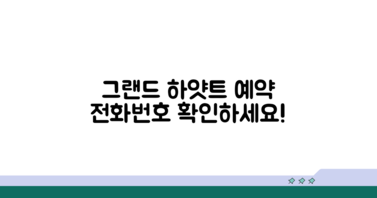 그랜드 하얏트 예약 전화번호 확인