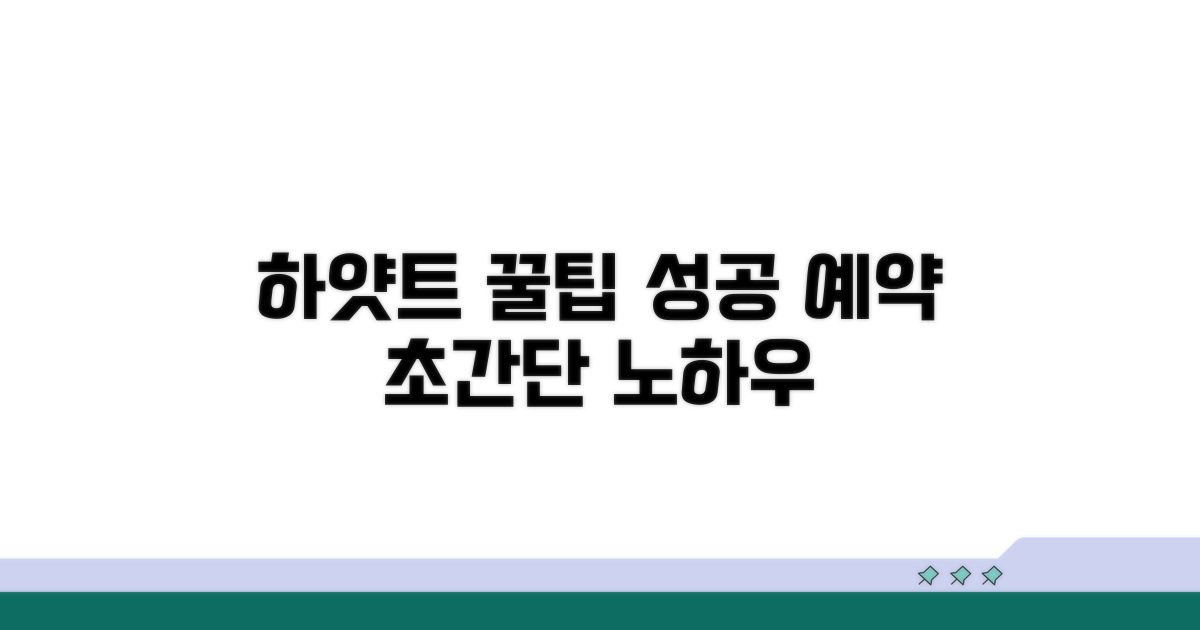 성공적인 하얏트 예약 노하우