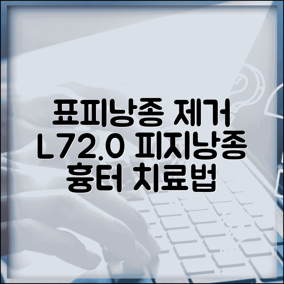 질병코드 L720 표피낭종 제거 수술 | 피지낭종 치료비와 흉터 최소화 방법