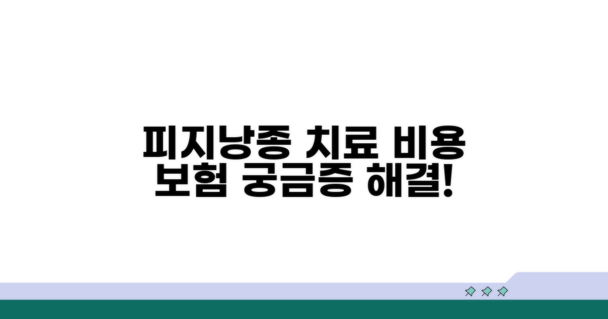 피지낭종 치료 비용과 보험 여부