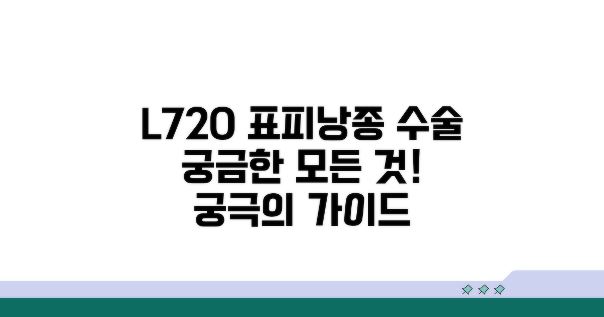 L720 표피낭종 수술 기본 정보
