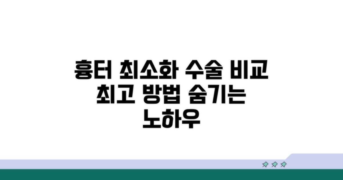 흉터 최소화하는 수술 방법 비교