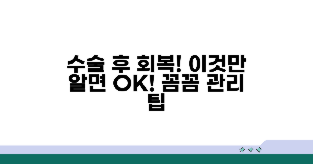 수술 후 관리와 주의사항 꿀팁