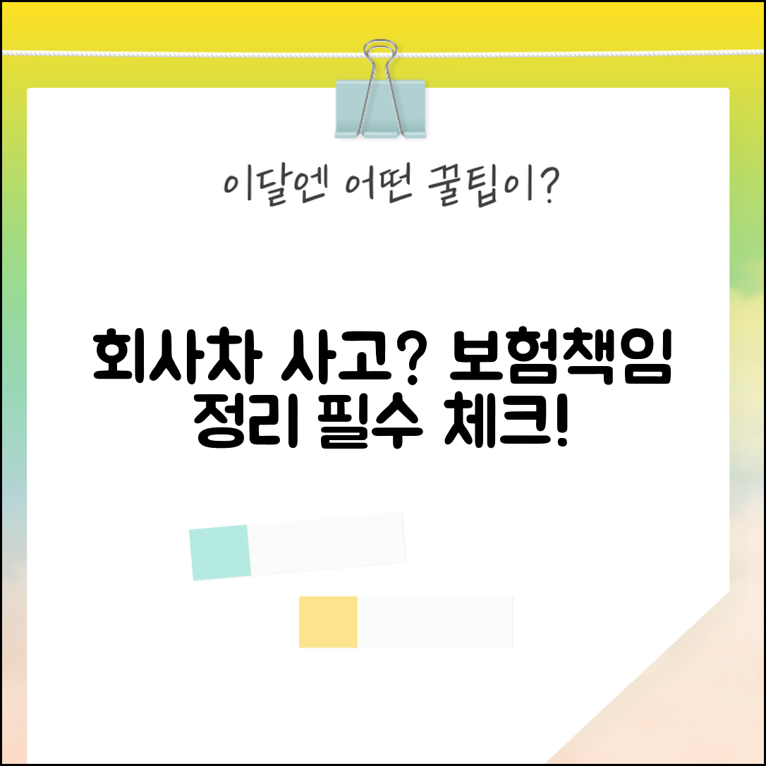 회사차 사고 처리 방법 | 업무용 차량 사고시 회사 보험과 개인 책임