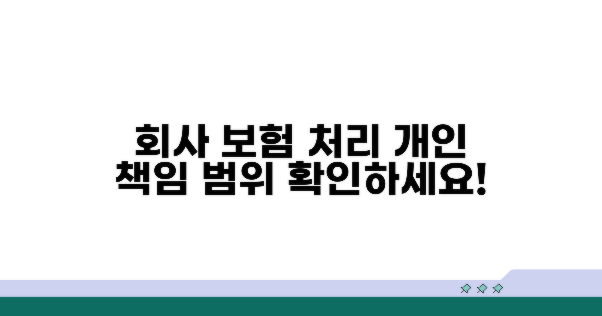 회사 보험 처리 방법과 개인 책임 범위
