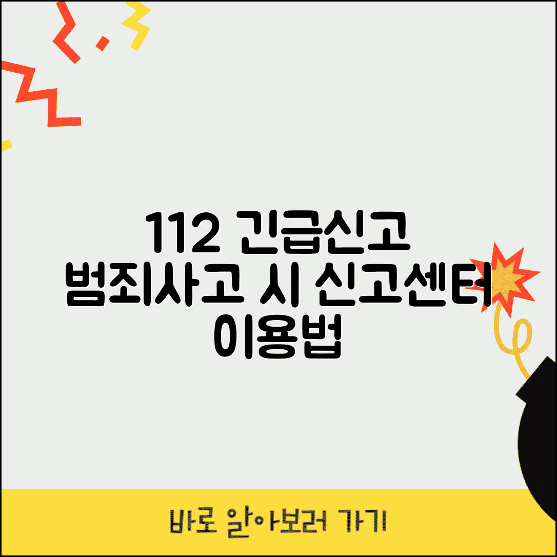 경찰서 전화번호 112 긴급신고 | 범죄신고 교통사고 응급상황시 112 신고센터 이용법