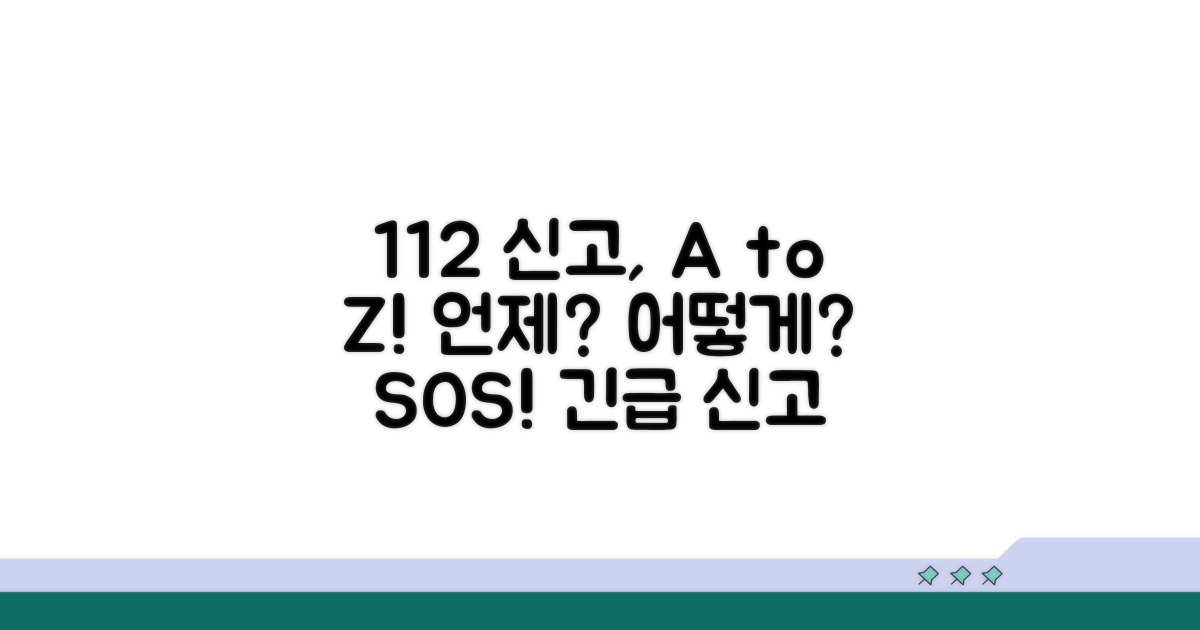 112 신고, 언제 어떻게 해야 할까?