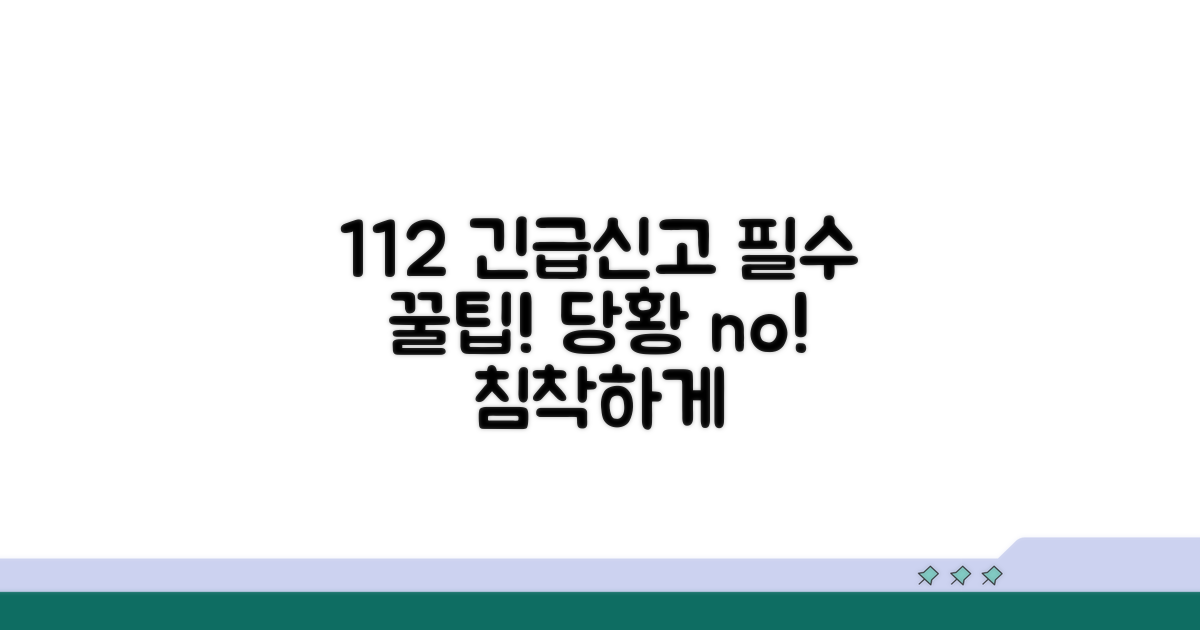 응급상황, 112 신고센터 이용 팁