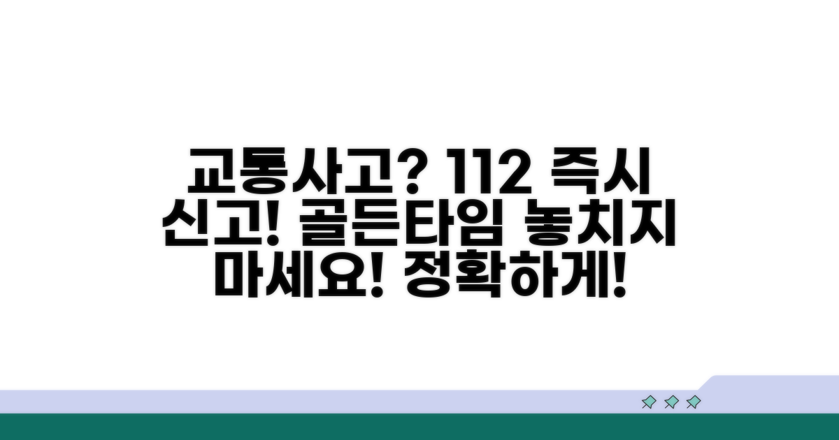 교통사고 발생 시 112 신고 요령