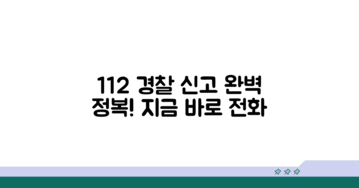 경찰서 전화번호 112 완전 정복