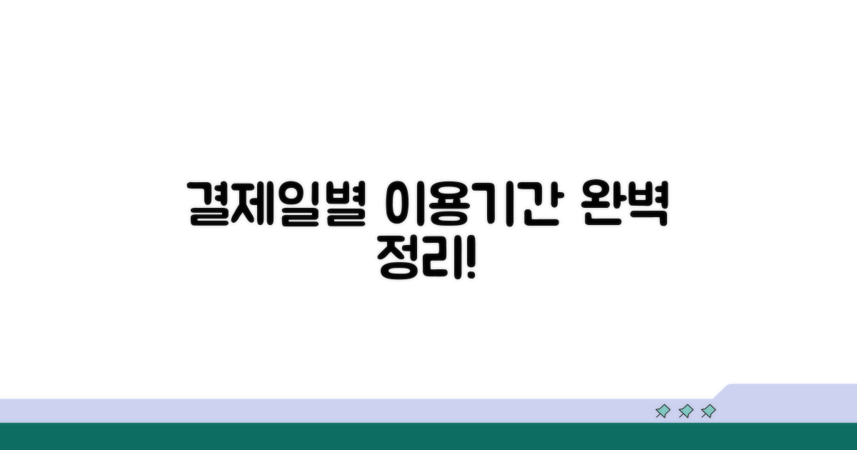결제일별 이용기간 완벽 정리