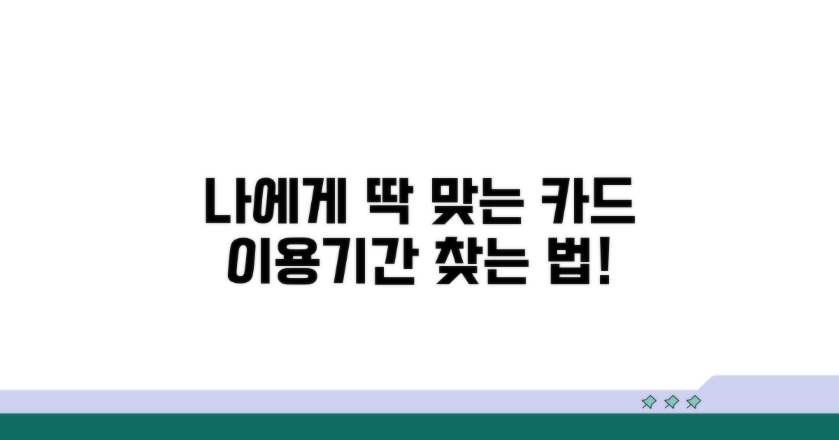 나에게 맞는 카드 이용기간 찾기