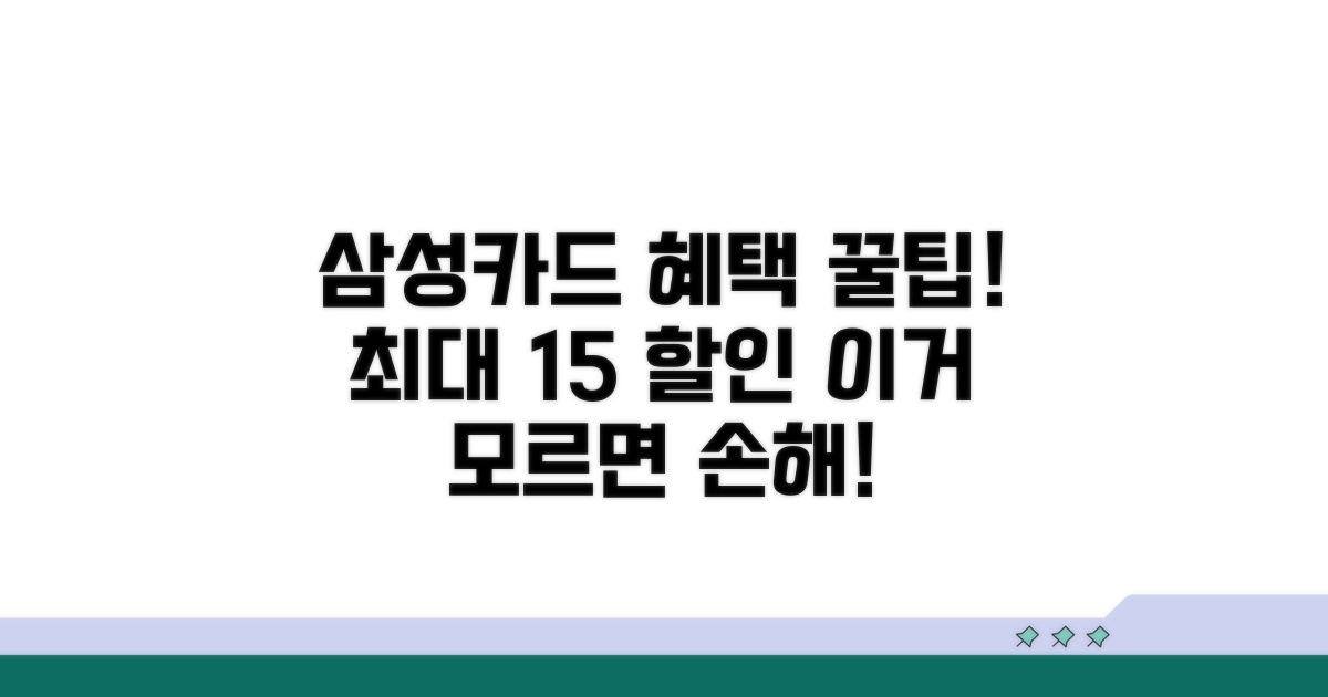 삼성카드 혜택 극대화 꿀팁