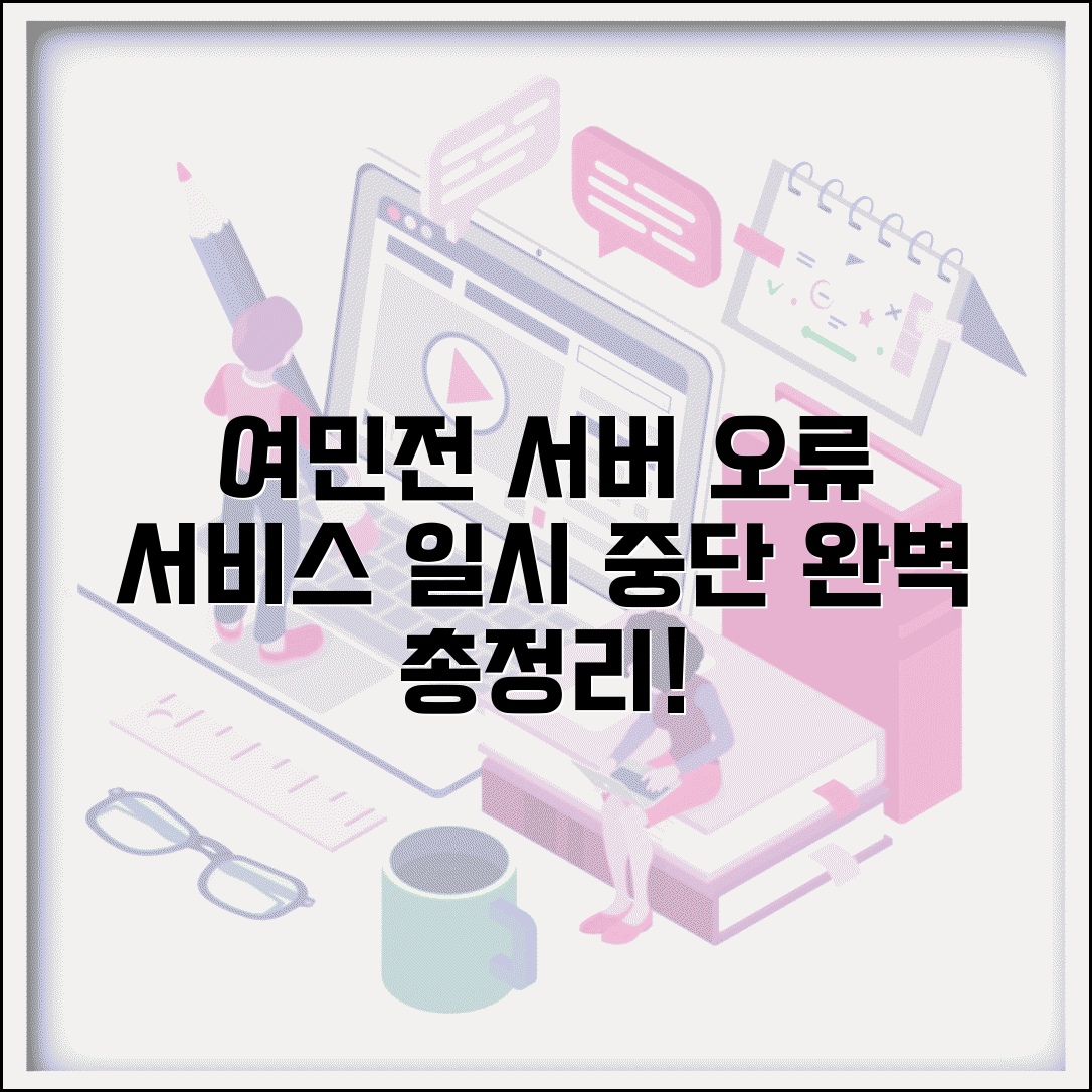 여민전 장애 공지 | 서버 오류 서비스 중단 완벽정리