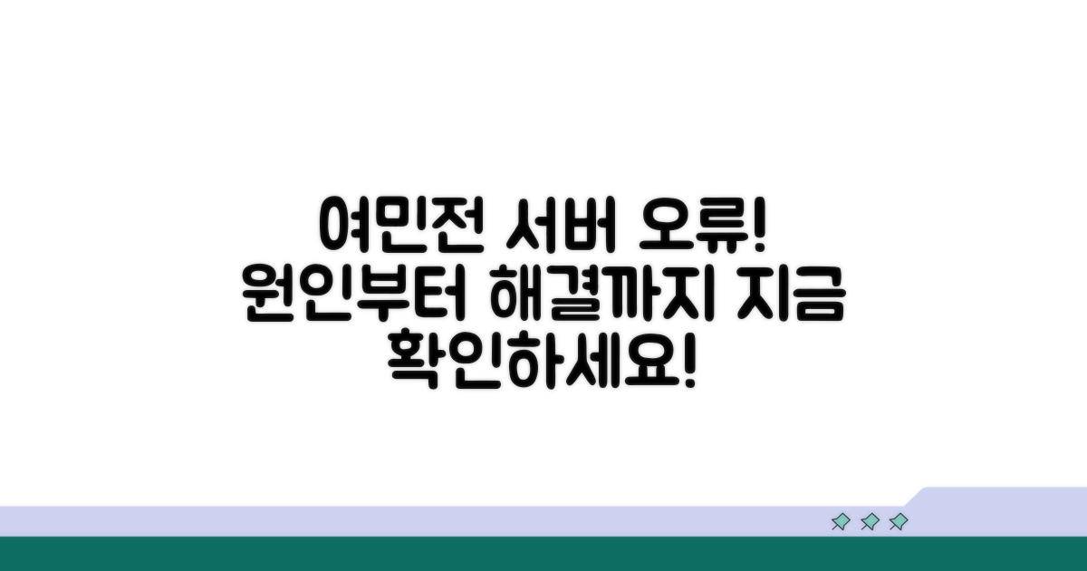 여민전 서버 오류 상세 안내
