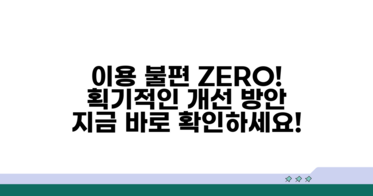 이용 불편 최소화 방안 알아보기