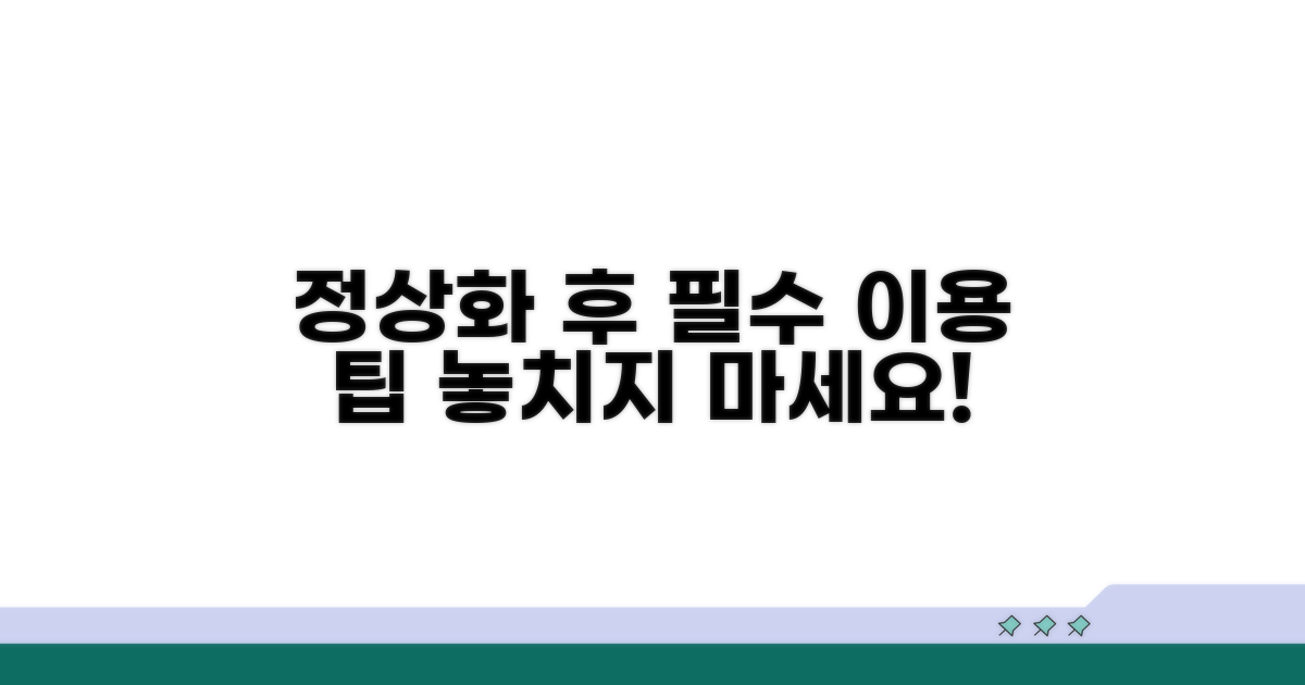 정상화 후 서비스 이용 팁