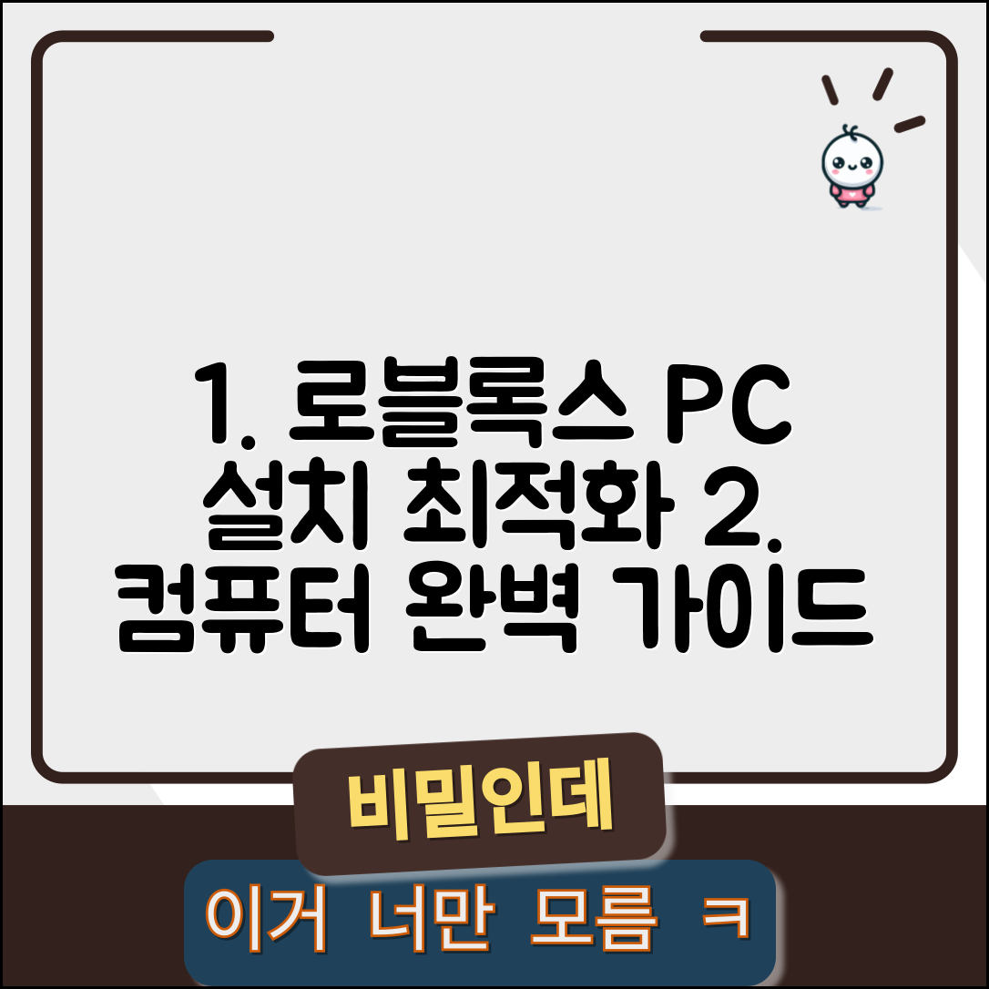 로블록스 PC 설치 방법 단계별 | 컴퓨터에서 쾌적하게 즐기는 최적화 설정까지