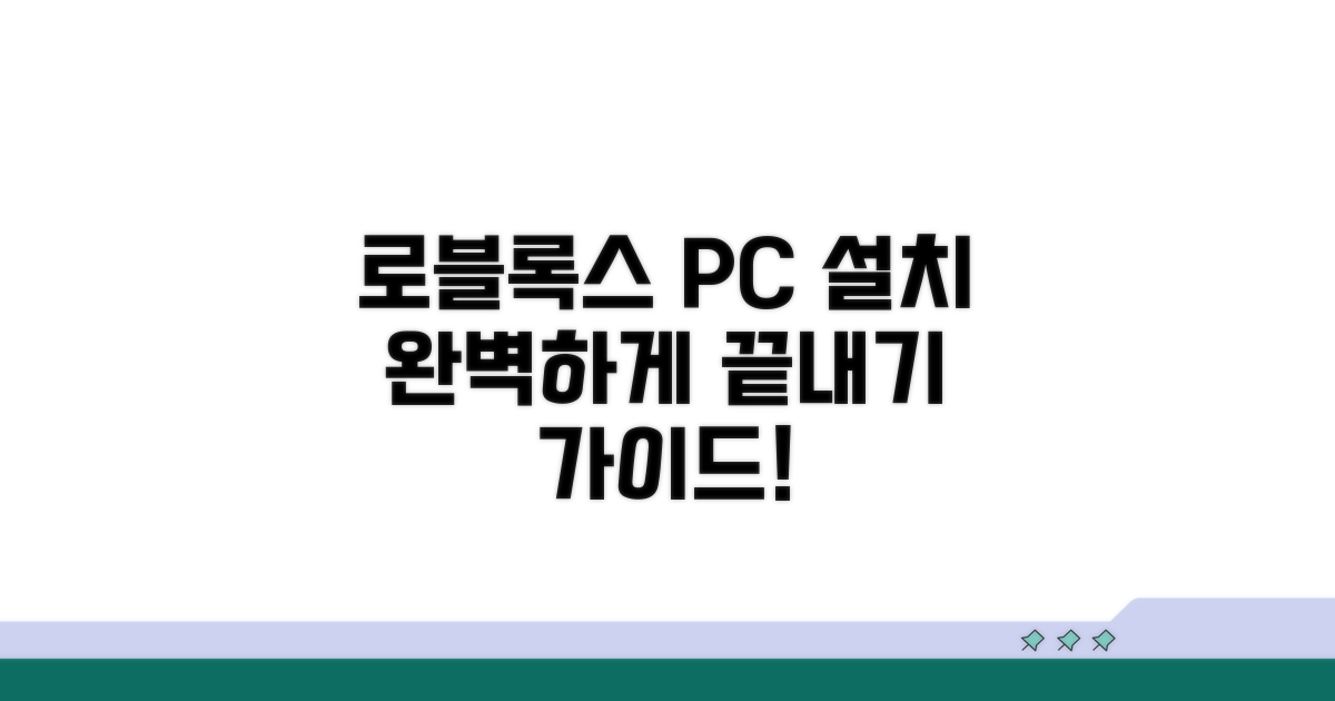 로블록스 PC 설치 & 설정 끝
