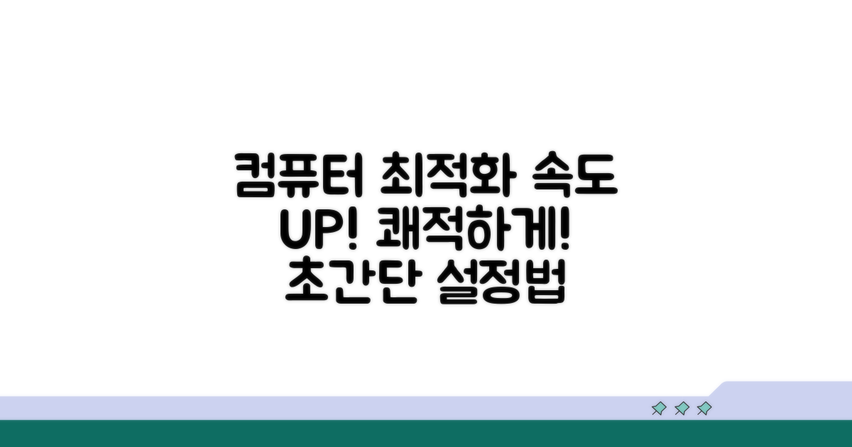 컴퓨터 최적화 설정으로 쾌적하게