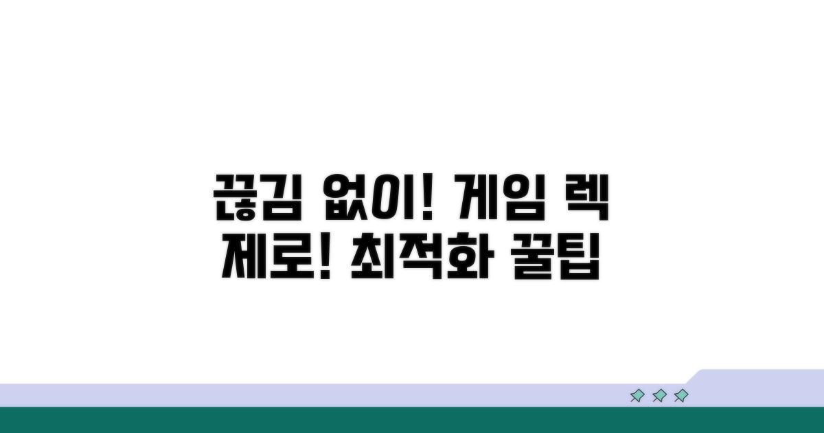 게임 끊김 없이 즐기는 방법