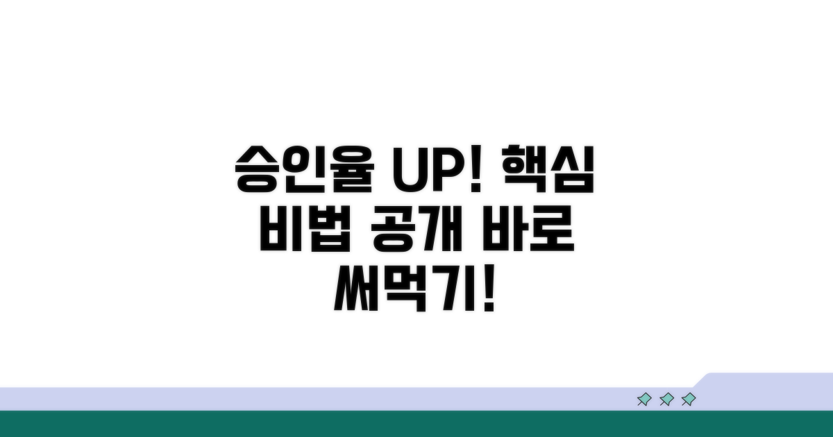 승인율 높이는 핵심 팁 공개