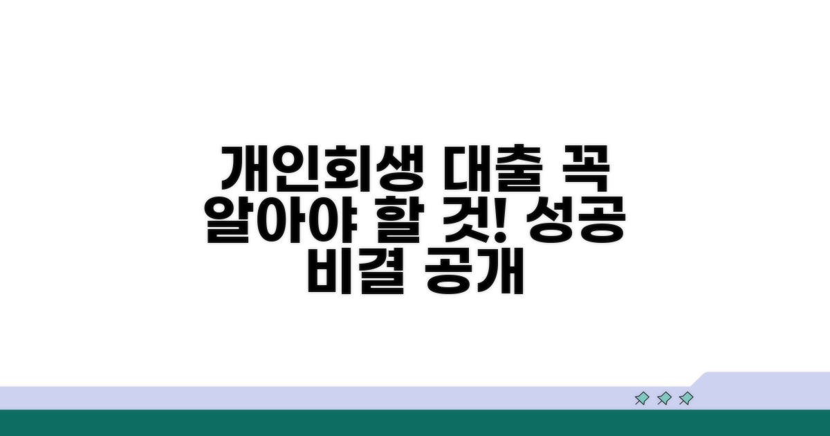 개인회생 대출, 무엇을 알아야 할까