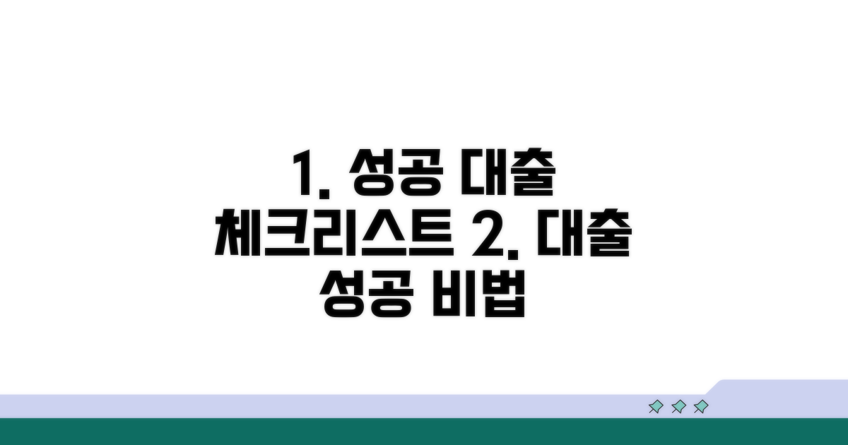 성공적인 대출을 위한 필수 체크리스트