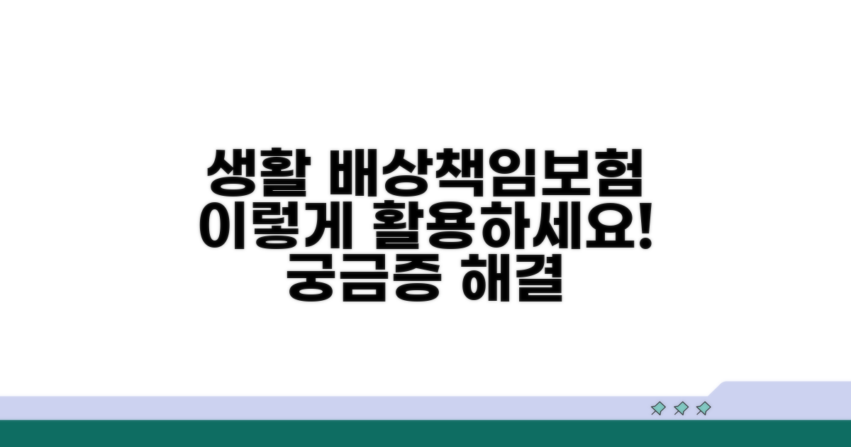 일상생활 배상책임보험, 이렇게 활용하세요
