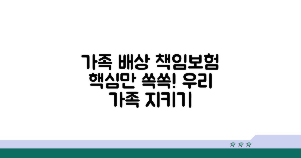 우리 가족을 위한 배상책임보험 꼼꼼 분석