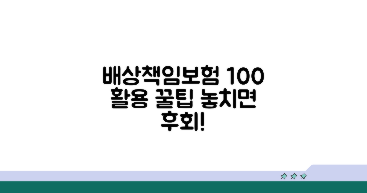 배상책임보험, 100% 활용 꿀팁 총정리