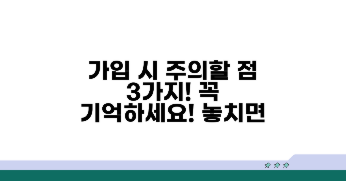 꼭 알아야 할 가입 시 주의사항 3가지