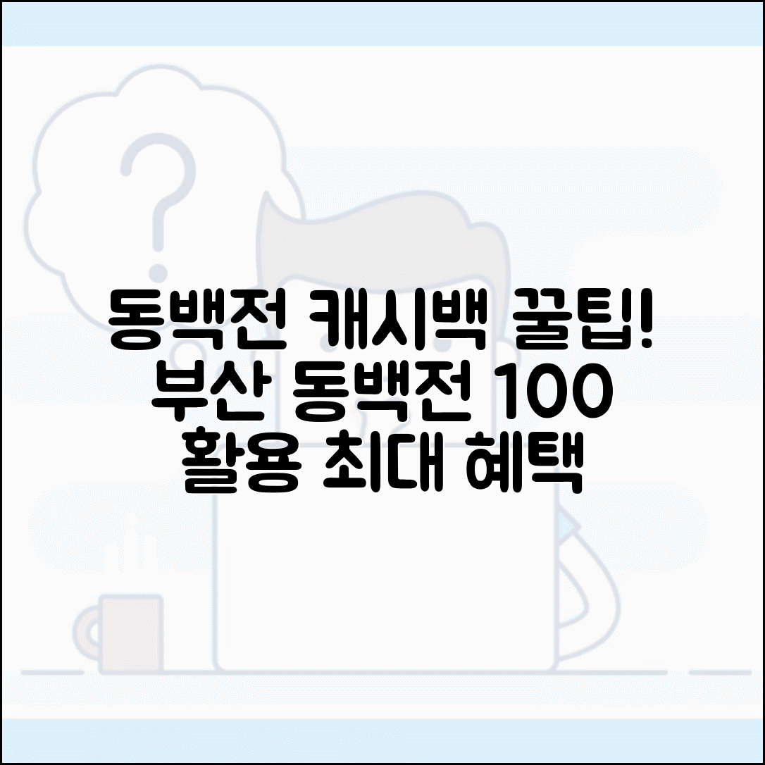 동백전 캐시백 혜택 | 부산 동백전 캐시백 완벽 활용법
