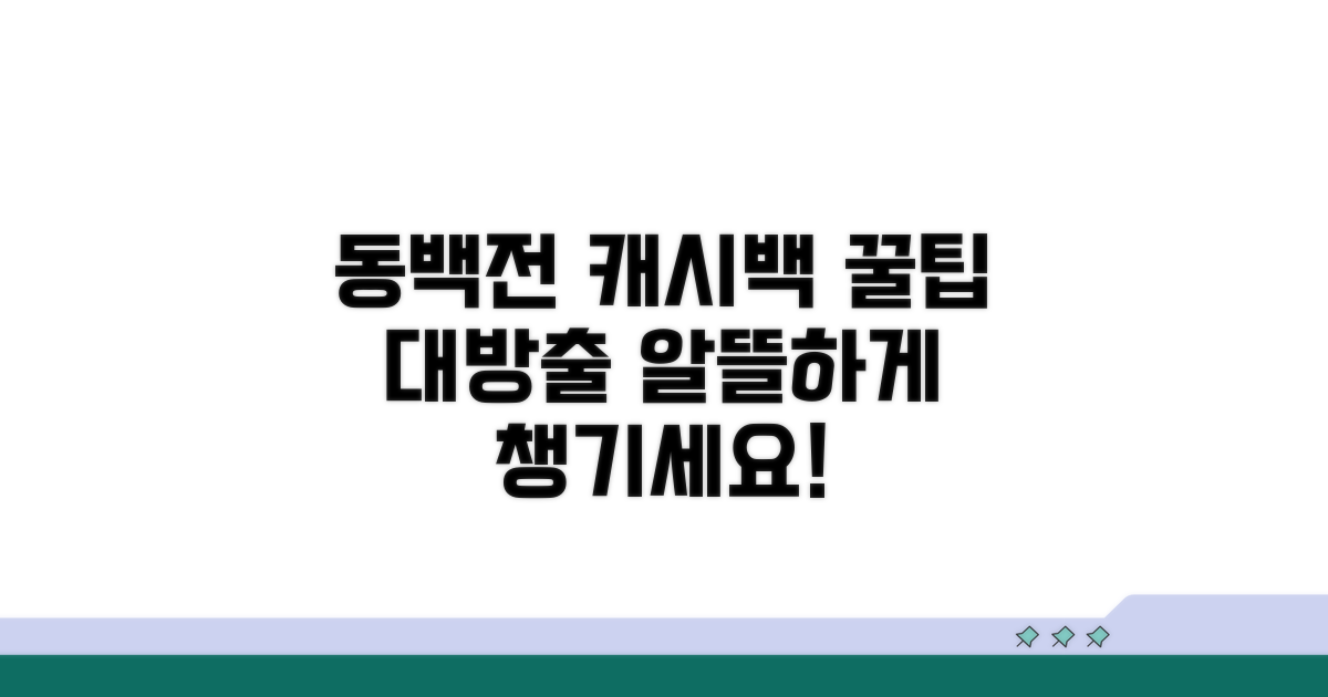 알뜰하게 동백전 캐시백 활용하기